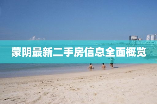 蒙陰最新二手房信息全面概覽