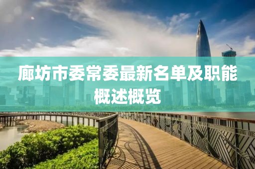 廊坊市委常委最新名單及職能概述概覽
