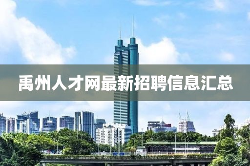 禹州人才網(wǎng)最新招聘信息匯總