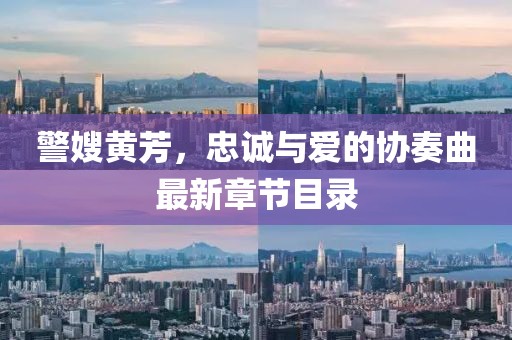 警嫂黃芳，忠誠與愛的協(xié)奏曲最新章節(jié)目錄
