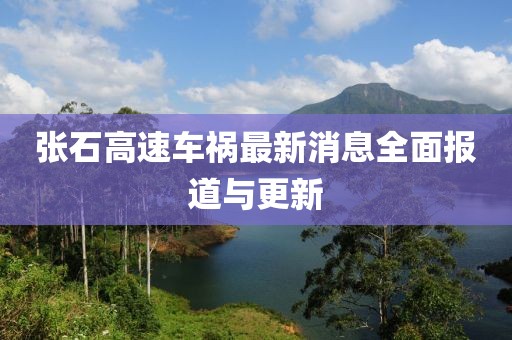 張石高速車禍最新消息全面報(bào)道與更新
