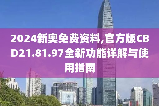 2024新奧免費(fèi)資料,官方版CBD21.81.97全新功能詳解與使用指南