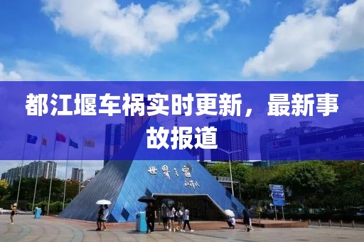 都江堰車禍實時更新，最新事故報道