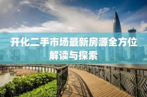 開(kāi)化二手市場(chǎng)最新房源全方位解讀與探索