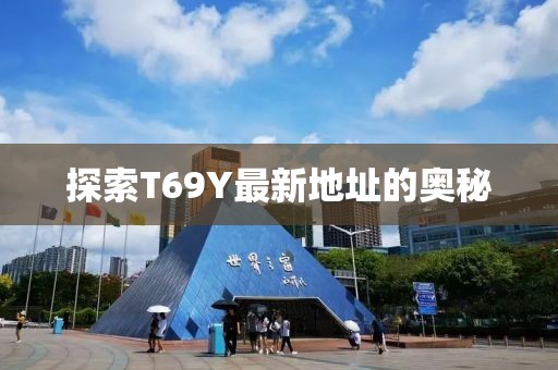 探索T69Y最新地址的奧秘