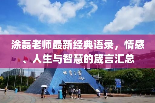 涂磊老師最新經(jīng)典語錄，情感、人生與智慧的箴言匯總