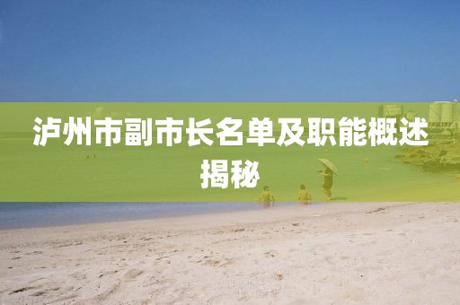瀘州市副市長(zhǎng)名單及職能概述揭秘
