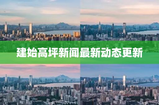 建始高坪新聞最新動(dòng)態(tài)更新