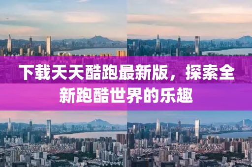 下載天天酷跑最新版，探索全新跑酷世界的樂(lè)趣