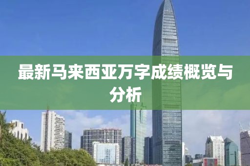 最新馬來西亞萬字成績概覽與分析
