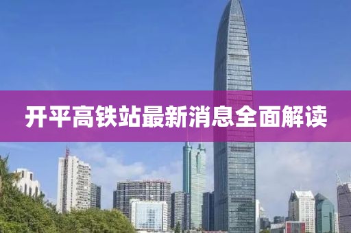 開平高鐵站最新消息全面解讀