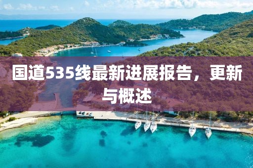 國道535線最新進展報告，更新與概述