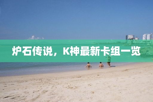 爐石傳說(shuō)，K神最新卡組一覽