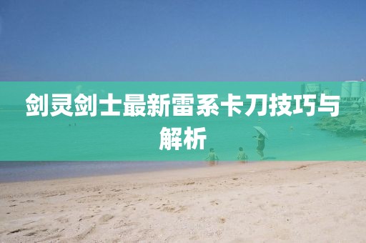 劍靈劍士最新雷系卡刀技巧與解析