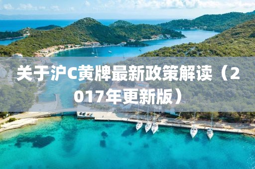 關(guān)于滬C黃牌最新政策解讀（2017年更新版）
