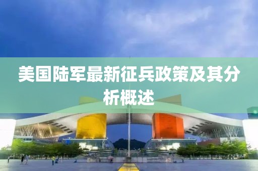 美國陸軍最新征兵政策及其分析概述