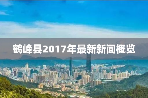鶴峰縣2017年最新新聞概覽