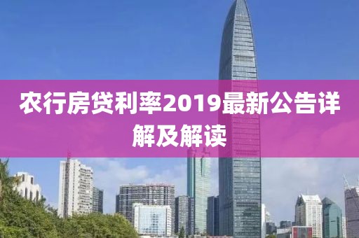 農(nóng)行房貸利率2019最新公告詳解及解讀