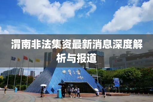 渭南非法集資最新消息深度解析與報道