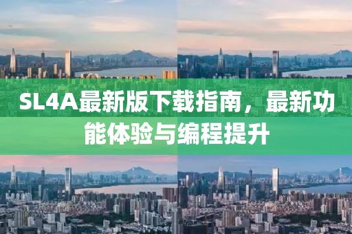 SL4A最新版下載指南，最新功能體驗與編程提升
