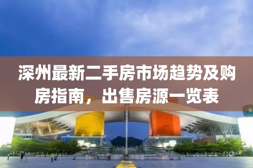 深州最新二手房市場趨勢及購房指南，出售房源一覽表