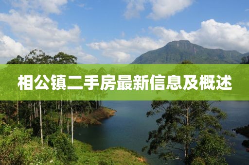 相公鎮(zhèn)二手房最新信息及概述