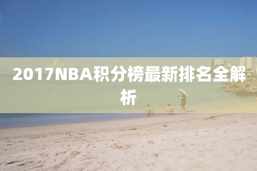 2017NBA積分榜最新排名全解析