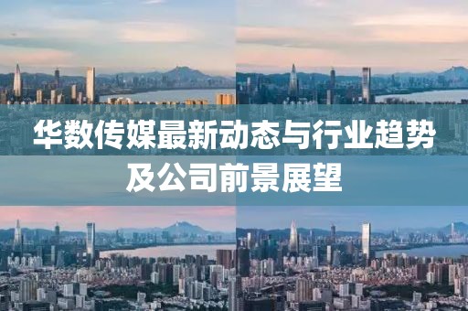 華數(shù)傳媒最新動(dòng)態(tài)與行業(yè)趨勢及公司前景展望