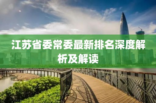 江蘇省委常委最新排名深度解析及解讀