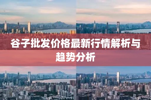 谷子批發(fā)價(jià)格最新行情解析與趨勢分析
