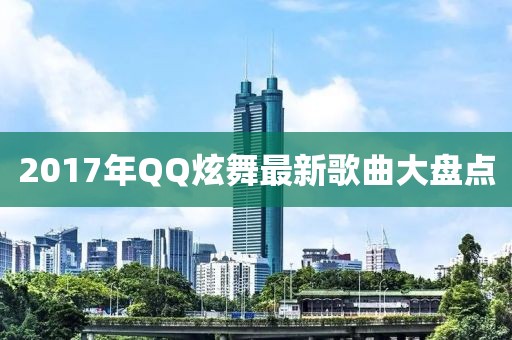 2017年QQ炫舞最新歌曲大盤點(diǎn)