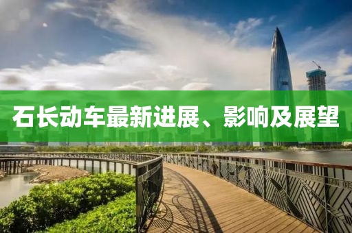 石長動車最新進展、影響及展望