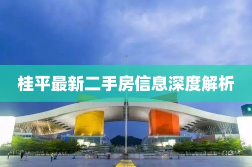 桂平最新二手房信息深度解析