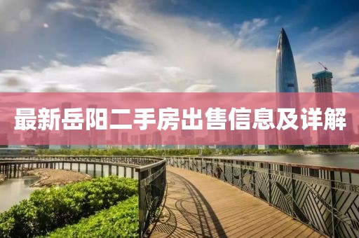 最新岳陽二手房出售信息及詳解