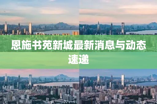 恩施書苑新城最新消息與動態(tài)速遞