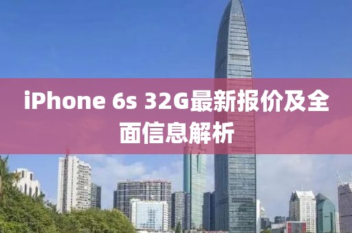 iPhone 6s 32G最新報價及全面信息解析