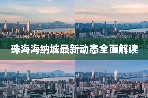 珠海海納城最新動(dòng)態(tài)全面解讀