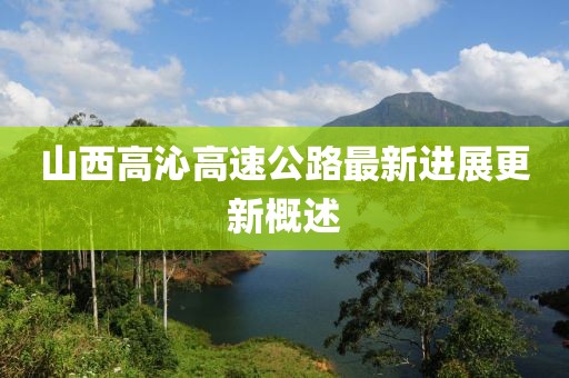 山西高沁高速公路最新進(jìn)展更新概述