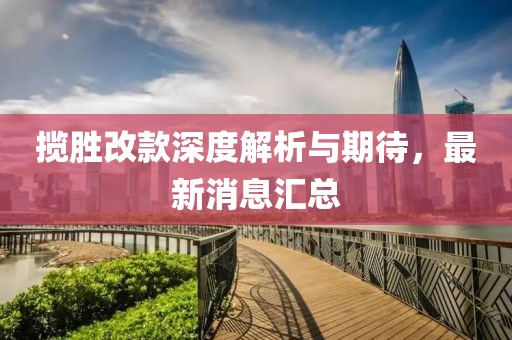攬勝改款深度解析與期待，最新消息匯總