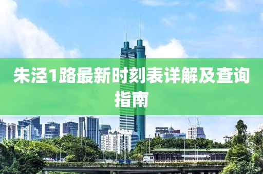 朱涇1路最新時(shí)刻表詳解及查詢指南