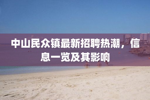 中山民眾鎮(zhèn)最新招聘熱潮，信息一覽及其影響
