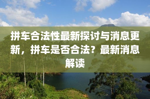 拼車合法性最新探討與消息更新，拼車是否合法？最新消息解讀
