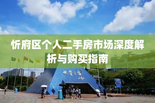 忻府區(qū)個(gè)人二手房市場(chǎng)深度解析與購買指南