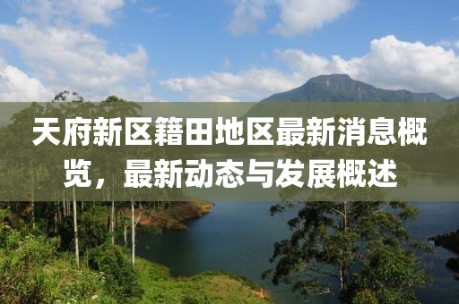 天府新區(qū)籍田地區(qū)最新消息概覽，最新動態(tài)與發(fā)展概述