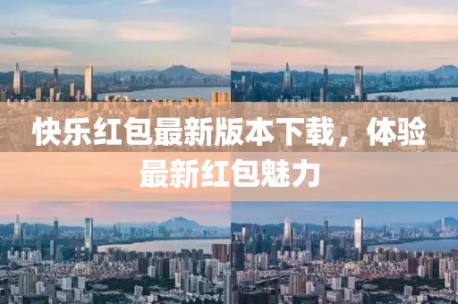 快樂紅包最新版本下載，體驗(yàn)最新紅包魅力