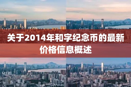 關于2014年和字紀念幣的最新價格信息概述