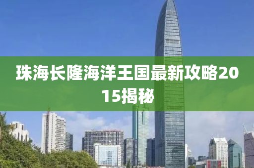 珠海長隆海洋王國最新攻略2015揭秘