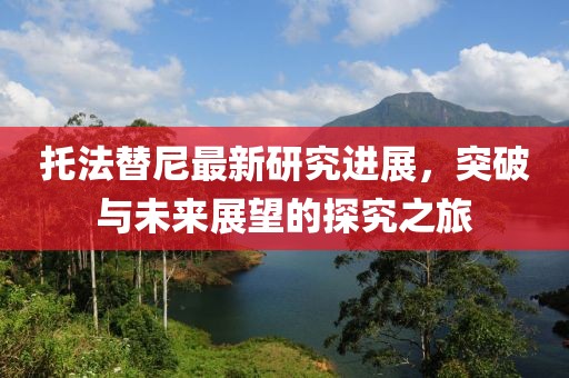 托法替尼最新研究進展，突破與未來展望的探究之旅