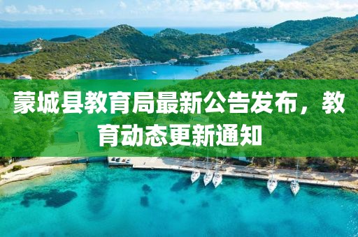 蒙城縣教育局最新公告發(fā)布，教育動(dòng)態(tài)更新通知