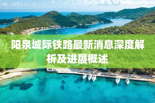 陽泉城際鐵路最新消息深度解析及進展概述